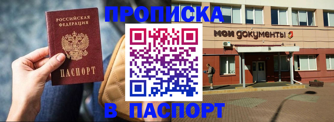 прописка штамп в Железноводске